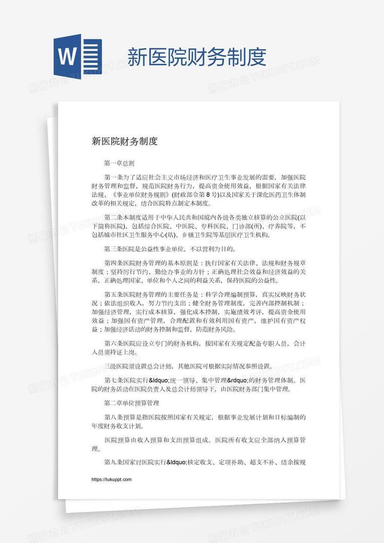 新医院财务制度