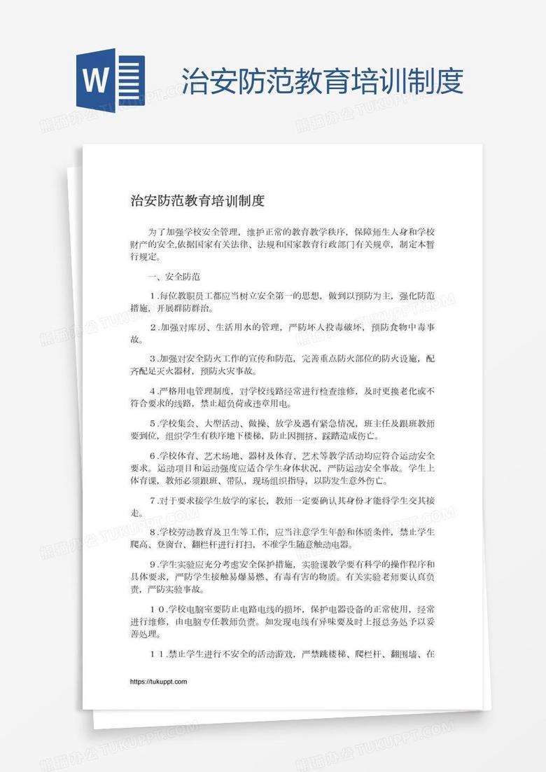 治安防范教育培训制度