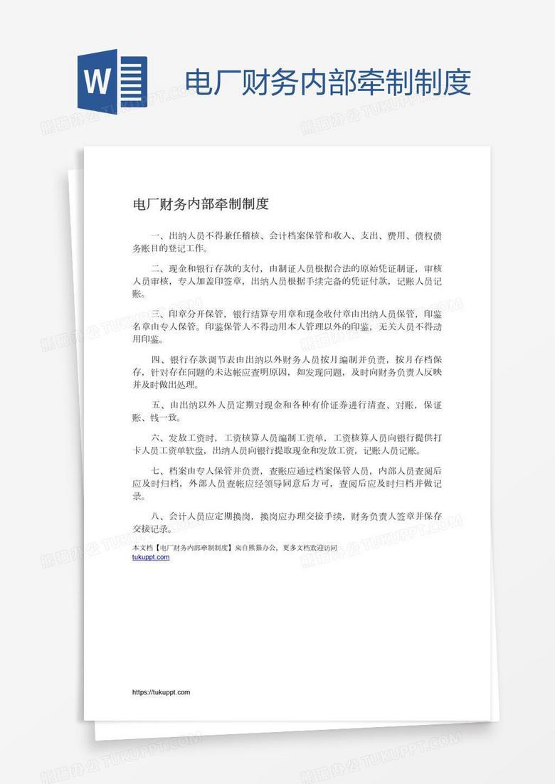 电厂财务内部牵制制度