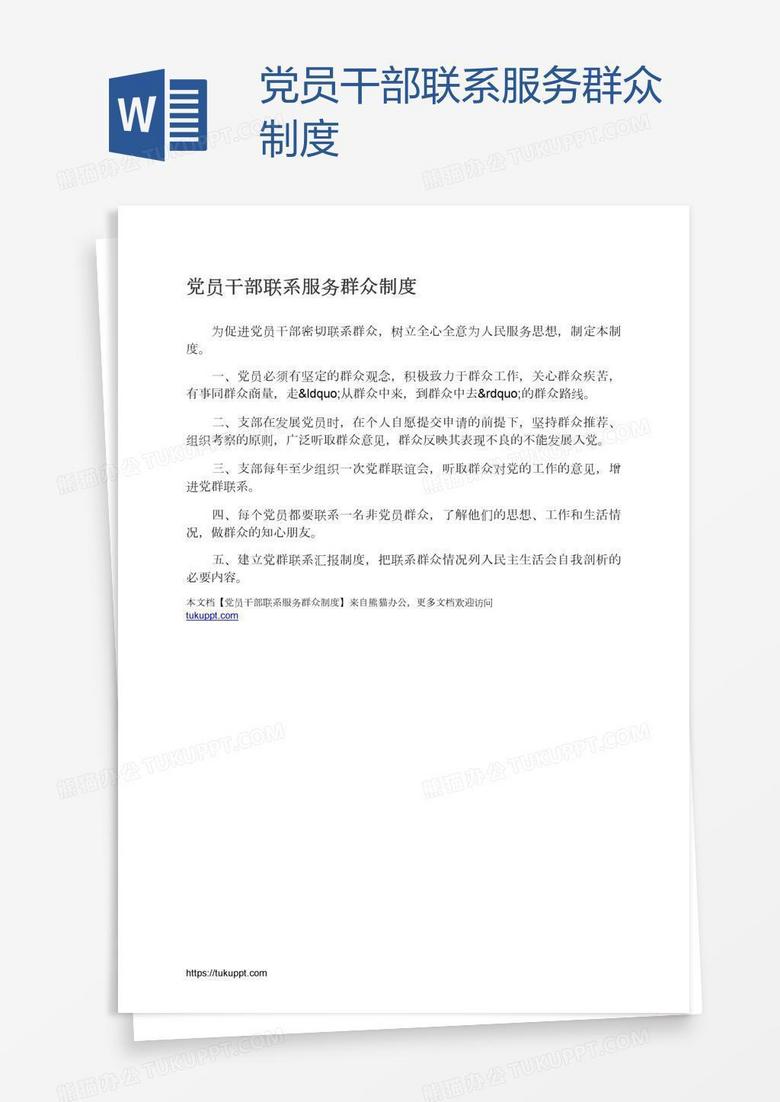 党员干部联系服务群众制度
