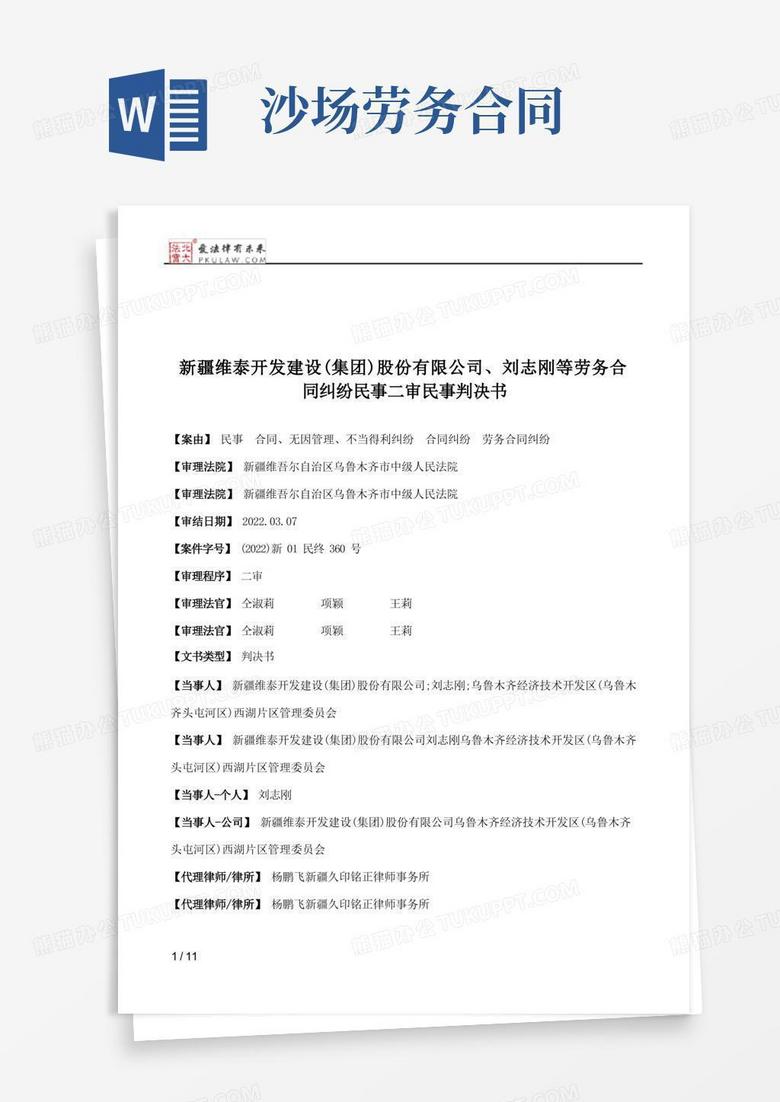 新疆维泰开发建设（集团）股份有限公司、刘志刚等劳务合同纠纷民事二审民事判决书