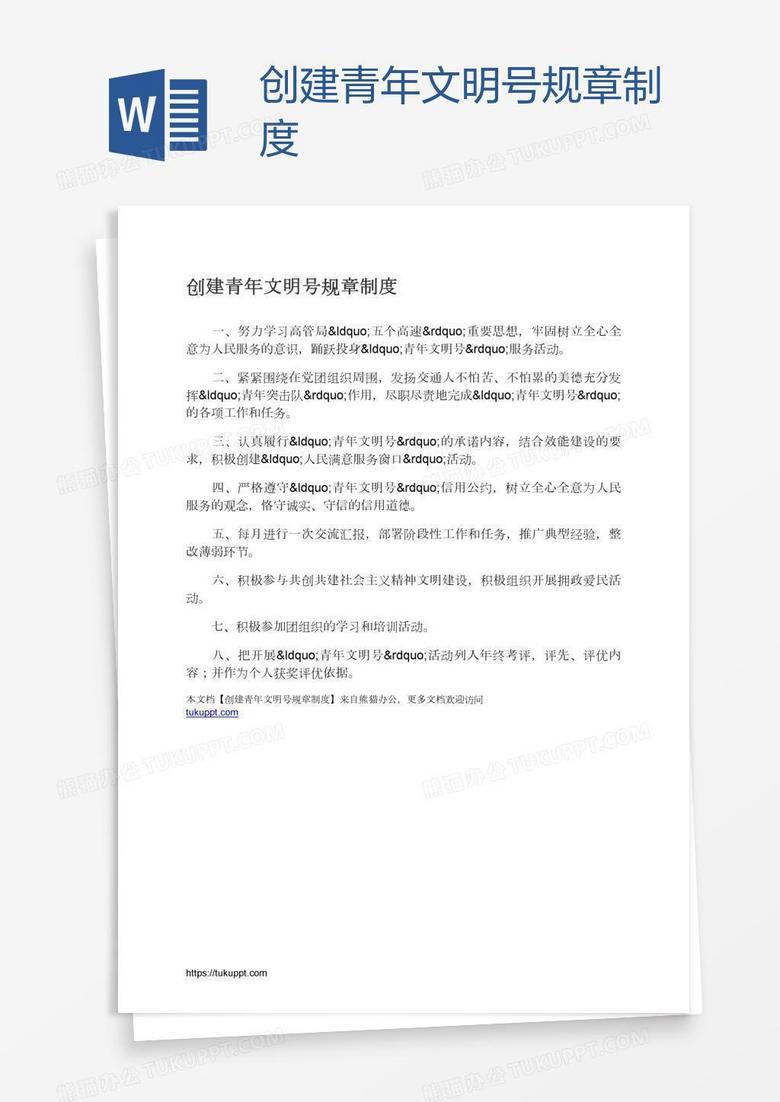 创建青年文明号规章制度