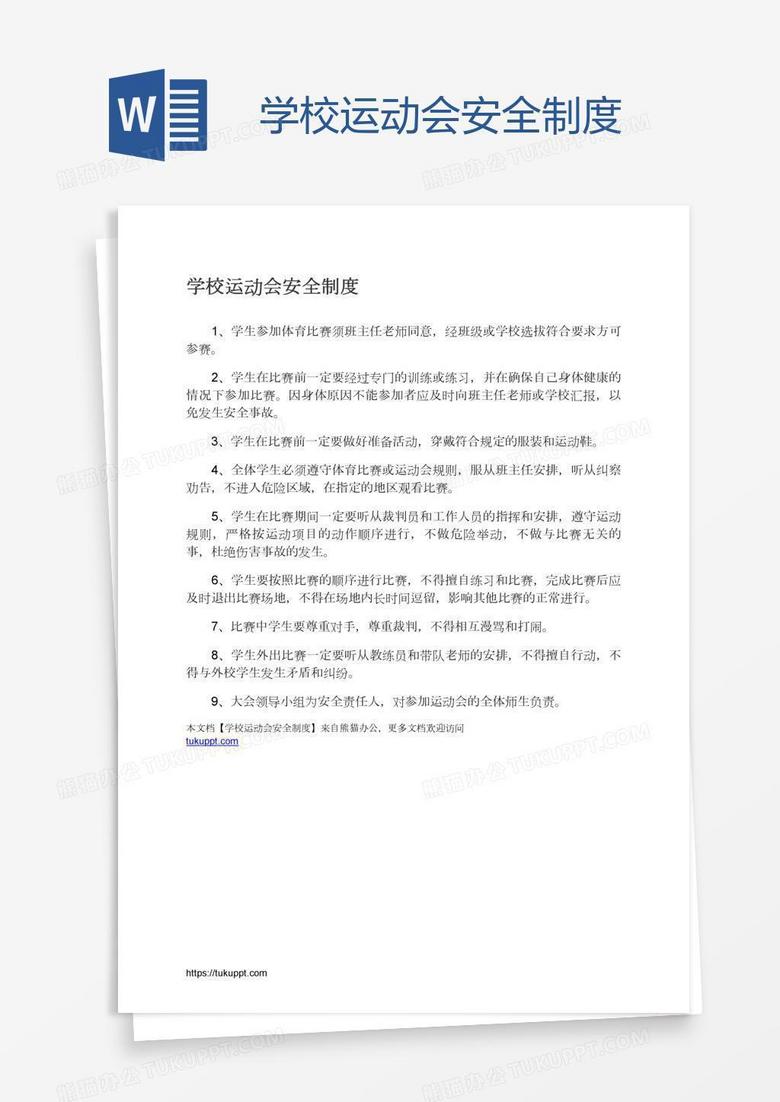 学校运动会安全制度