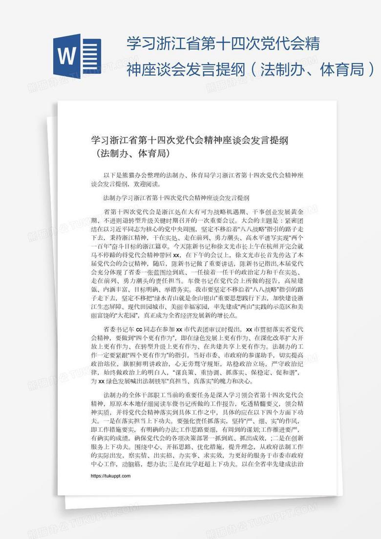 学习浙江省第十四次党代会精神座谈会发言提纲（法制办、体育局）