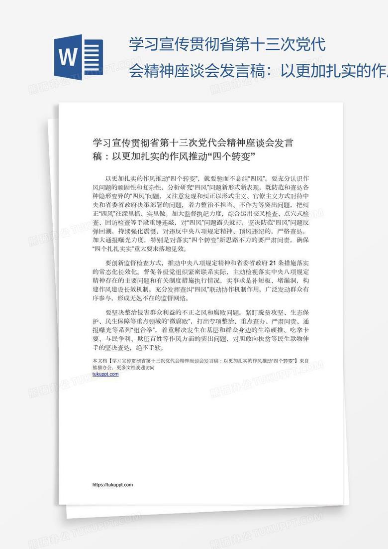 学习宣传贯彻省第十三次党代会精神座谈会发言稿：以更加扎实的作风推动“四个转变”