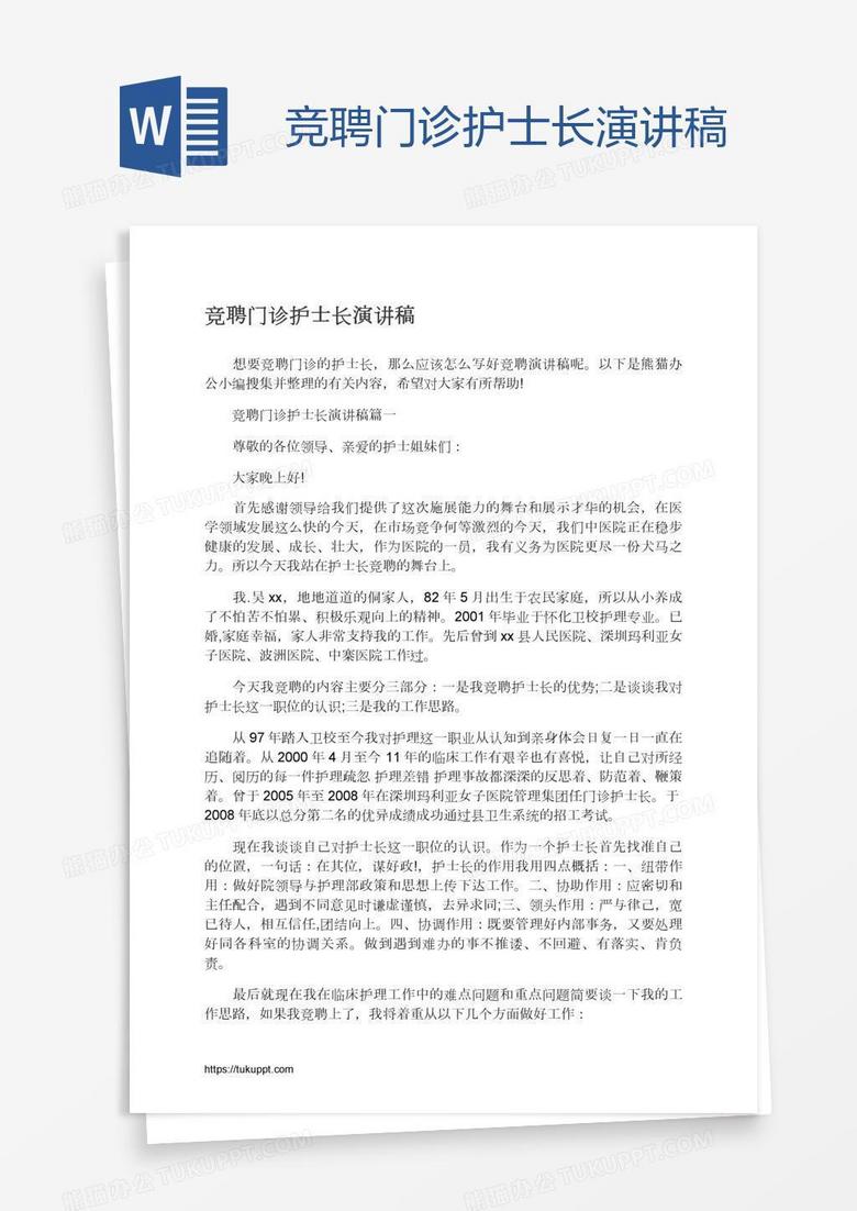 竞聘门诊护士长演讲稿