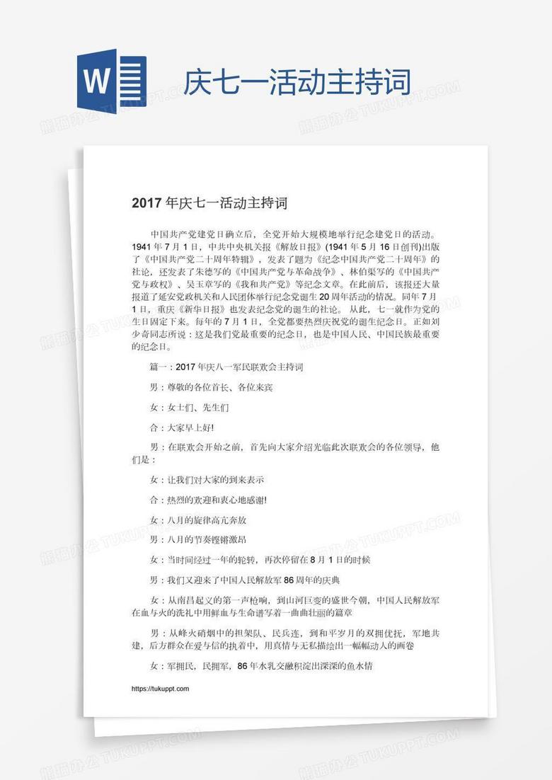 庆七一活动主持词