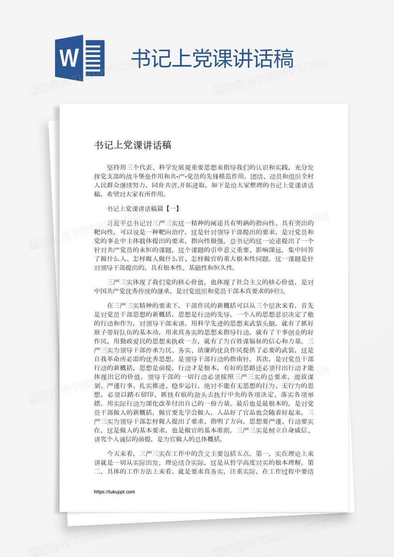 书记上党课讲话稿