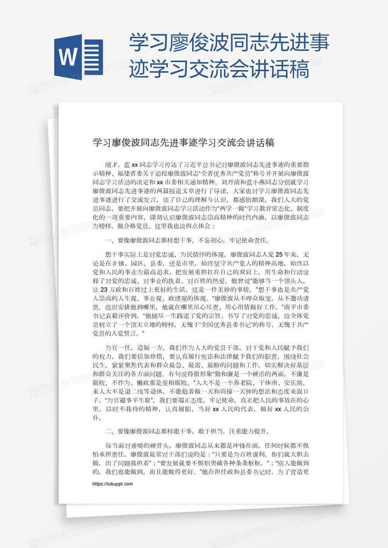 学习廖俊波同志先进事迹学习交流会讲话稿