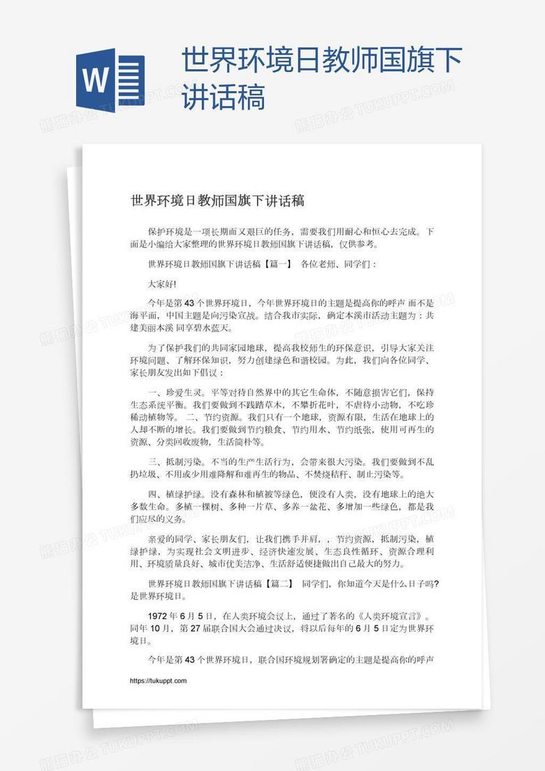 世界环境日教师国旗下讲话稿