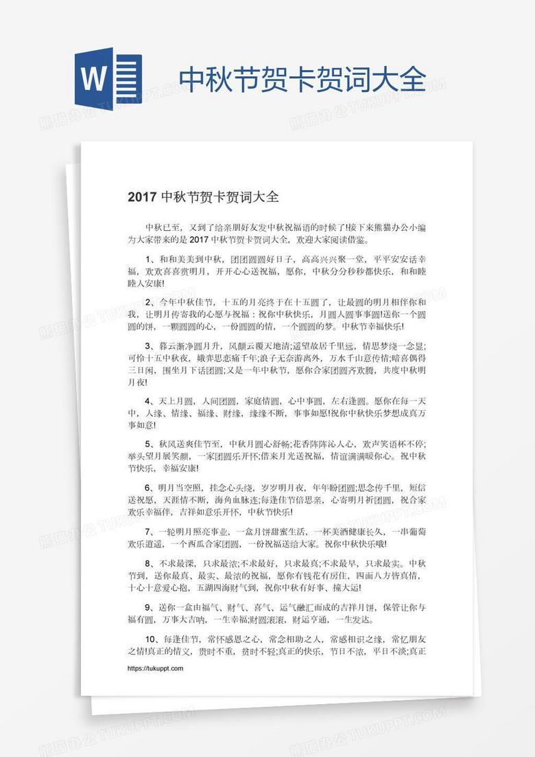 中秋节贺卡贺词大全