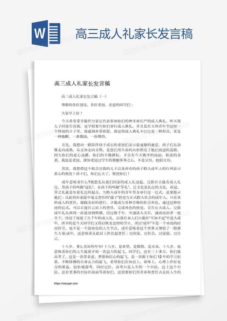 高三成人礼家长发言稿