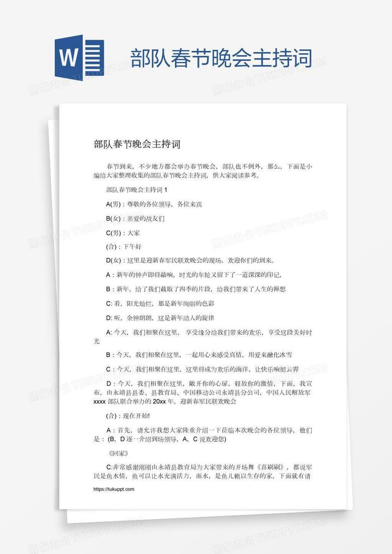 部队春节晚会主持词 部队春节晚会主持词