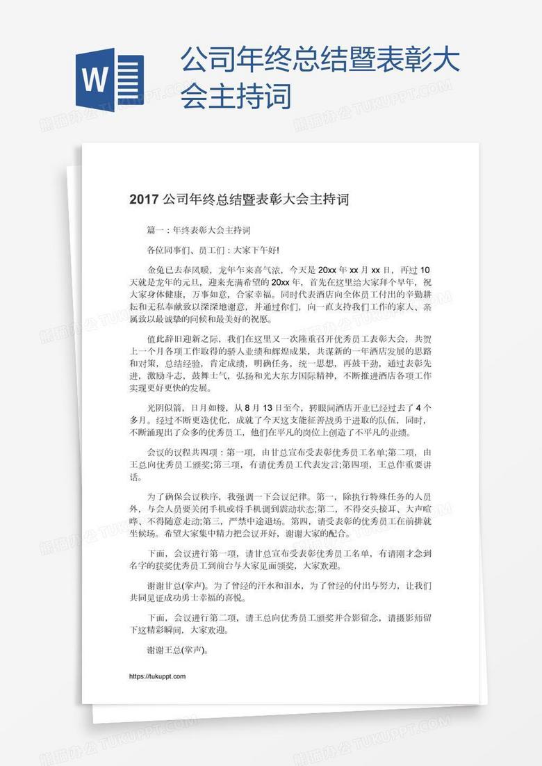 公司年终总结暨表彰大会主持词 公司年终总结暨表彰大会主持词