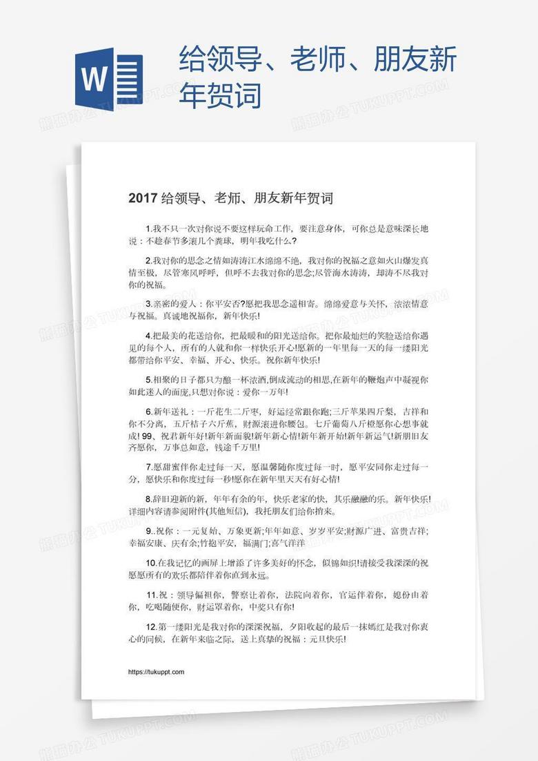 给领导、老师、朋友新年贺词