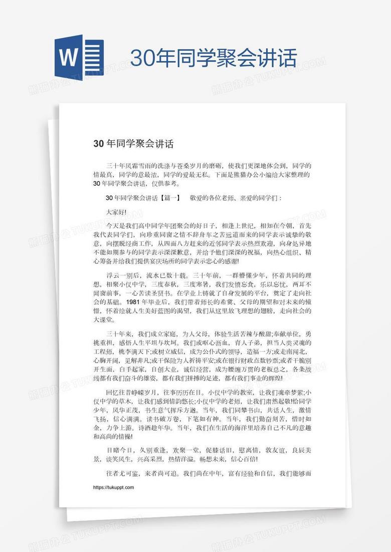 30年同学聚会讲话