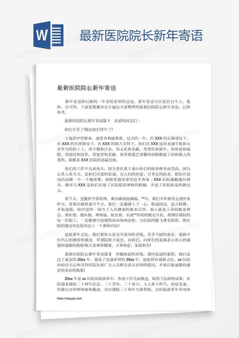 最新医院院长新年寄语