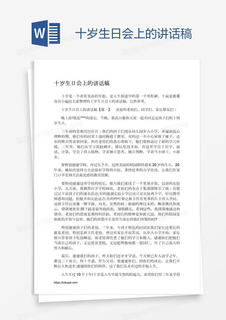 十岁生日会上的讲话稿