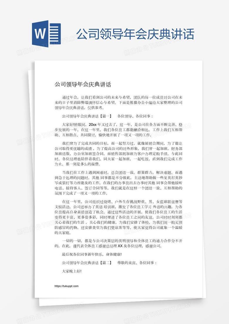 公司领导年会庆典讲话