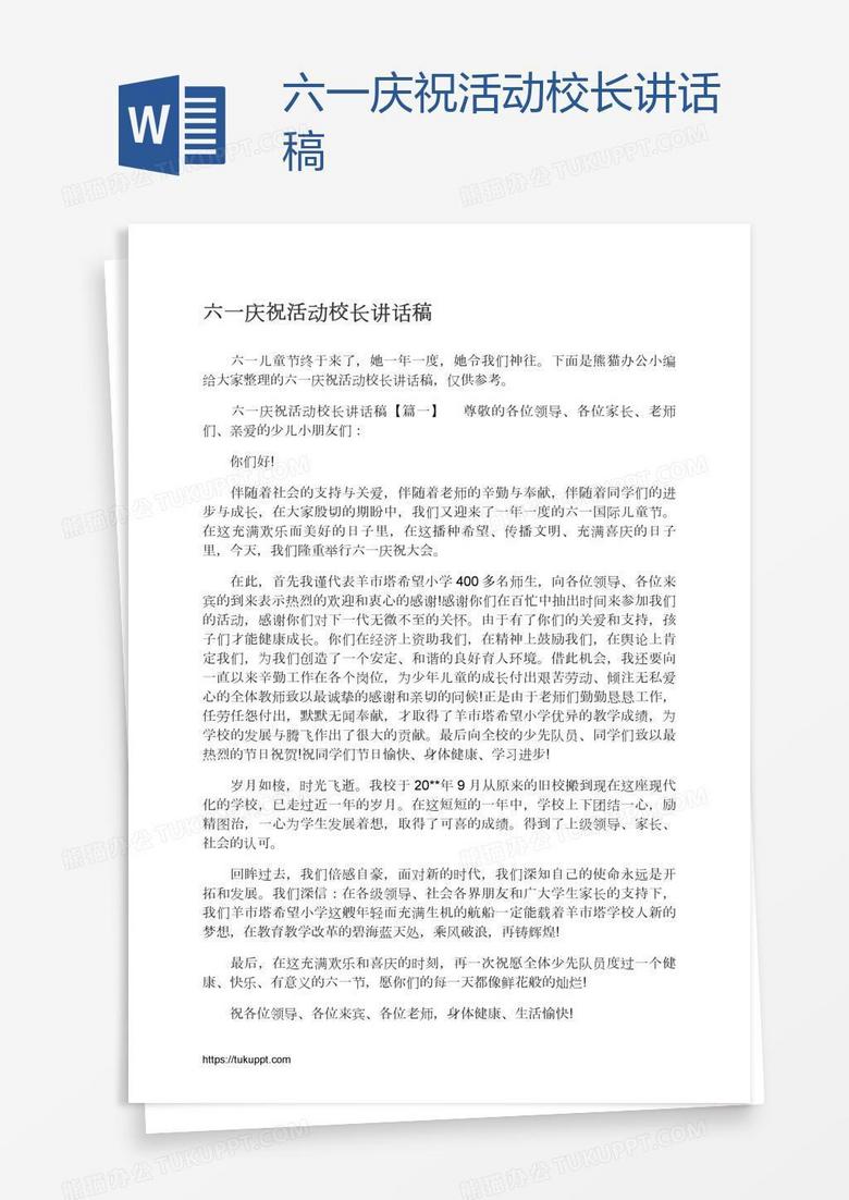 六一庆祝活动校长讲话稿