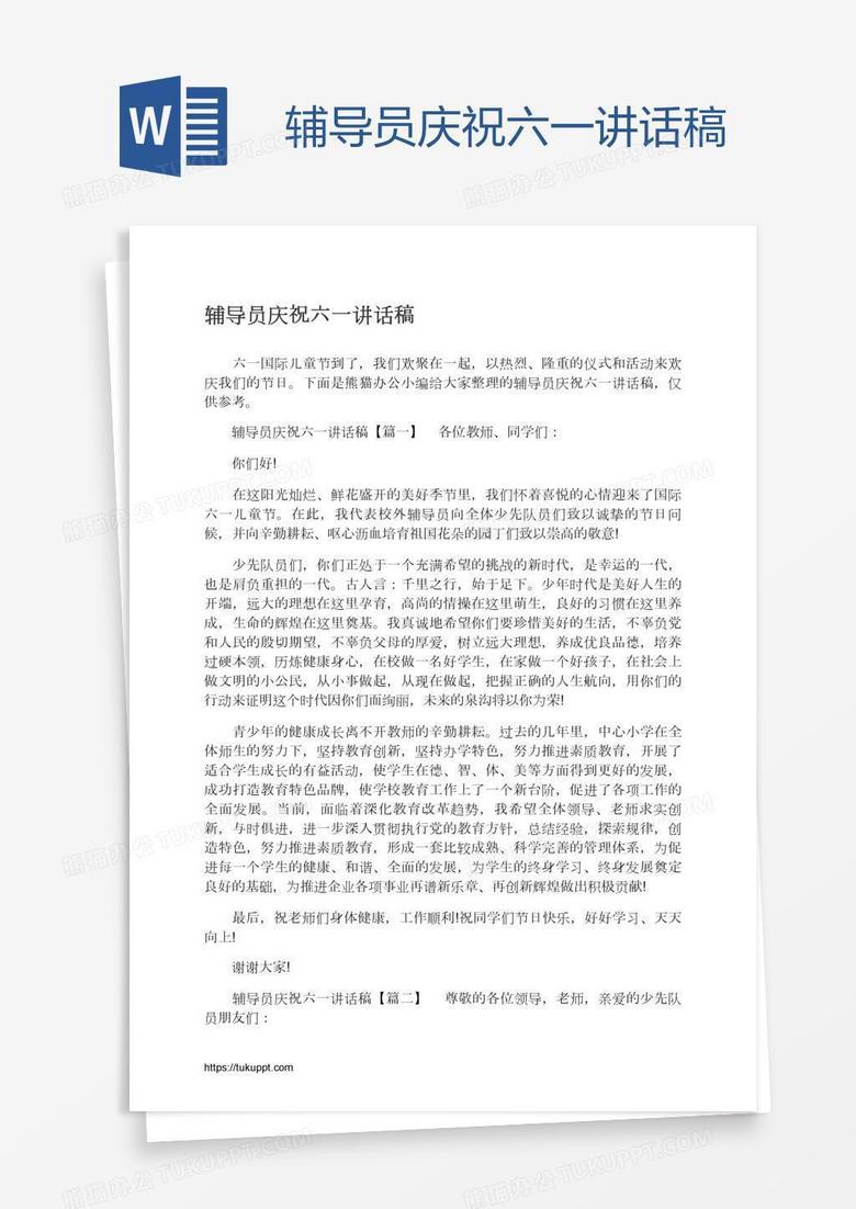 辅导员庆祝六一讲话稿