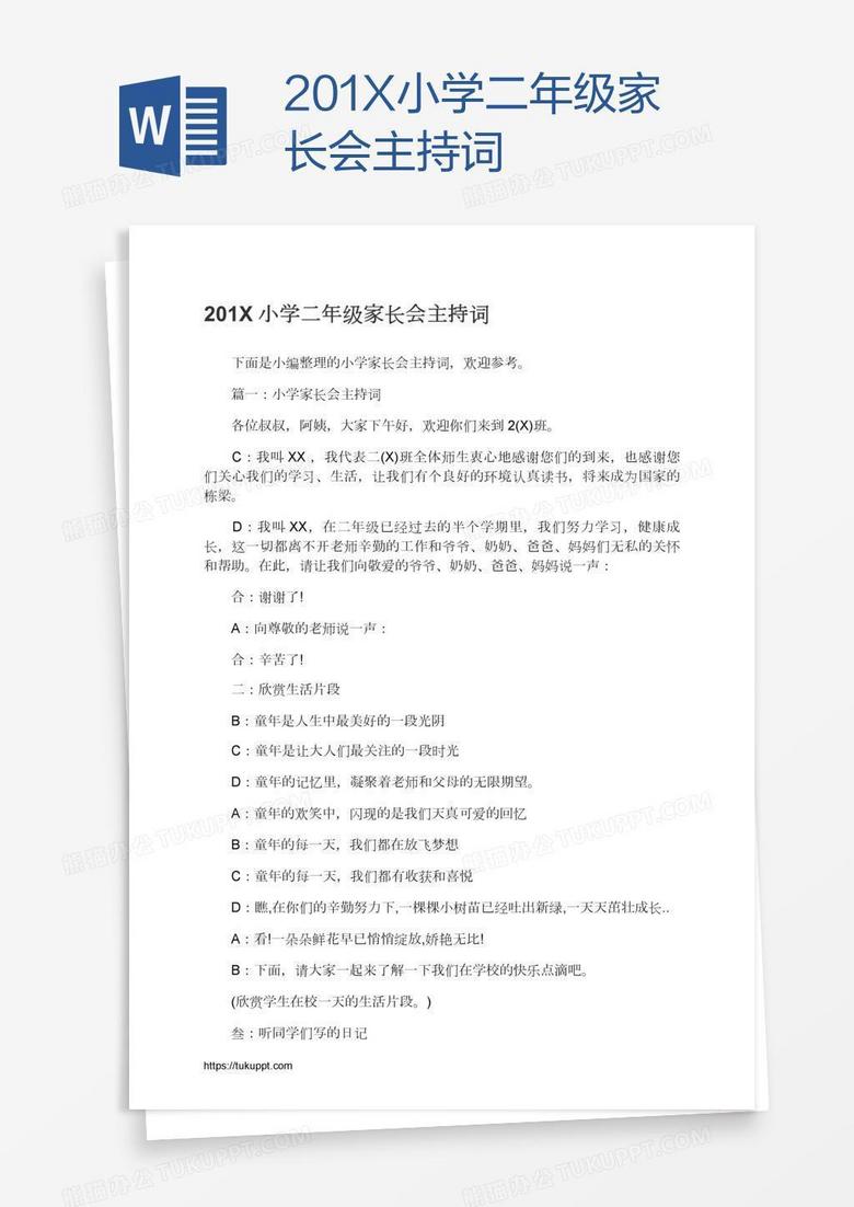201X小學二年級家長會主持詞