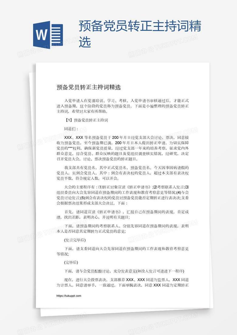 預備黨員轉正主持詞精選