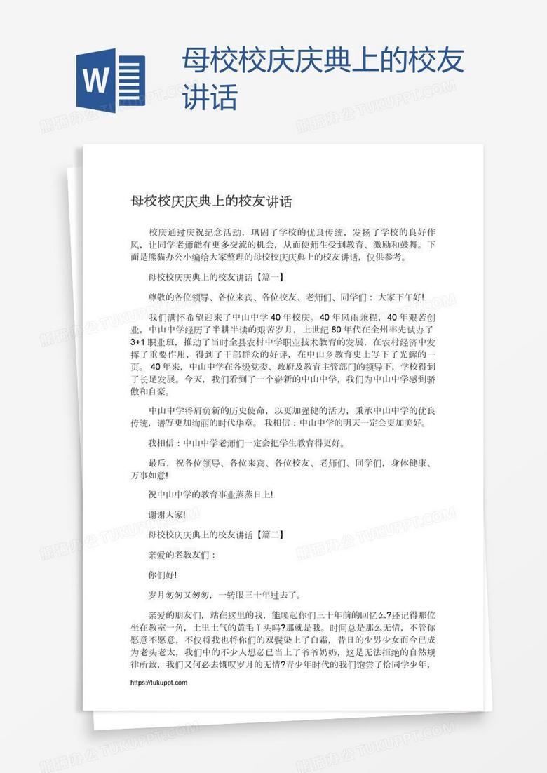 母校校庆庆典上的校友讲话