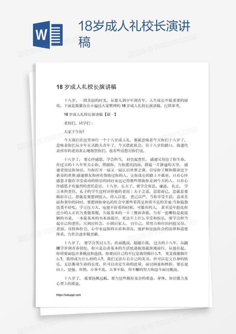 18岁成人礼校长演讲稿