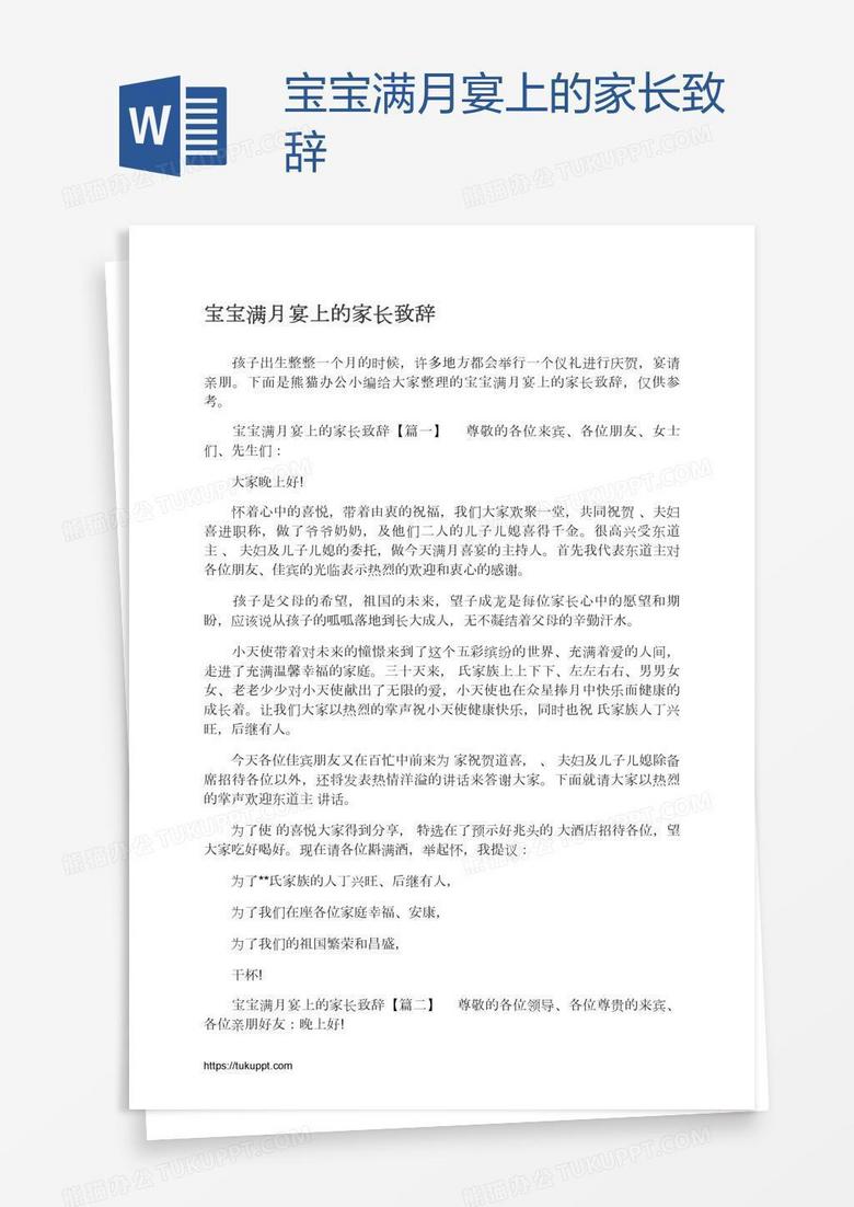 宝宝满月宴上的家长致辞