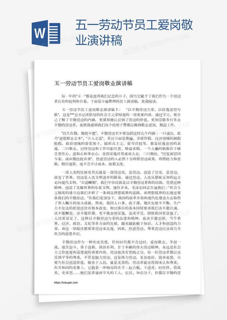 五一勞動(dòng)節(jié)員工愛(ài)崗敬業(yè)演講稿