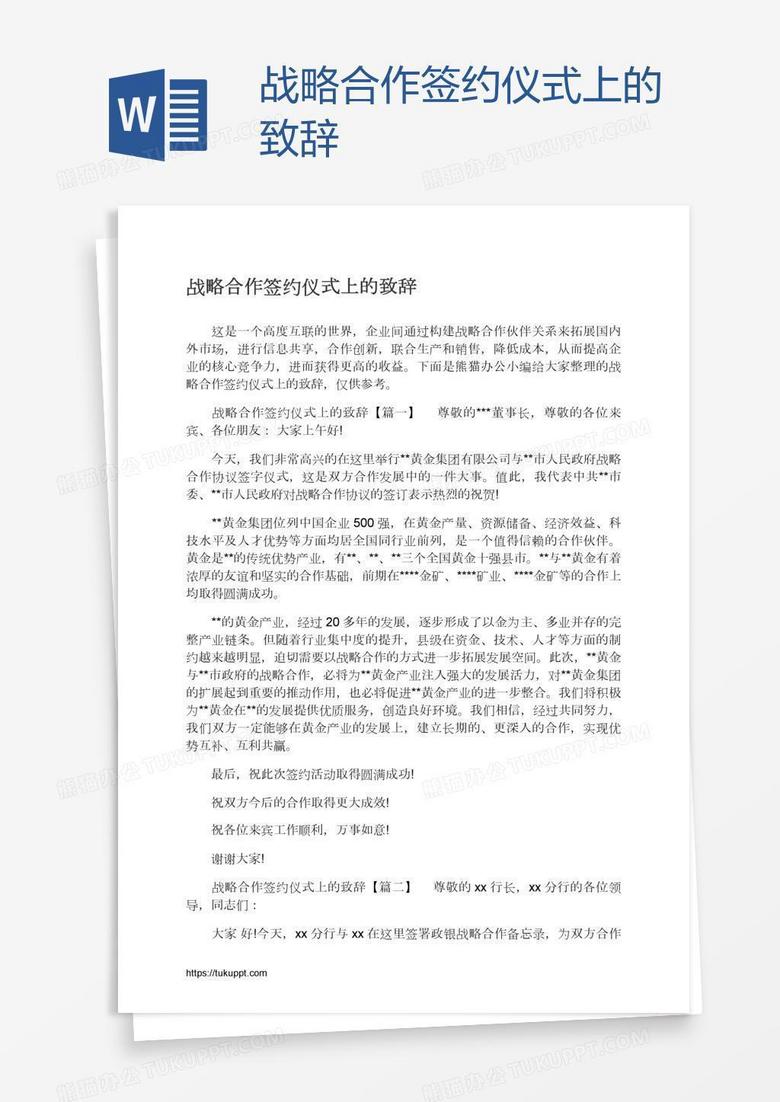 战略合作签约仪式上的致辞