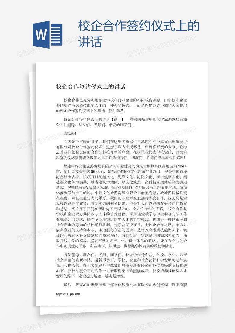 校企合作签约仪式上的讲话