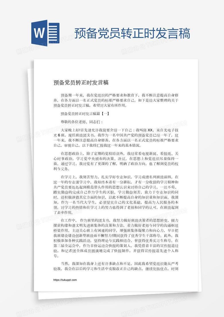 预备党员转正时发言稿