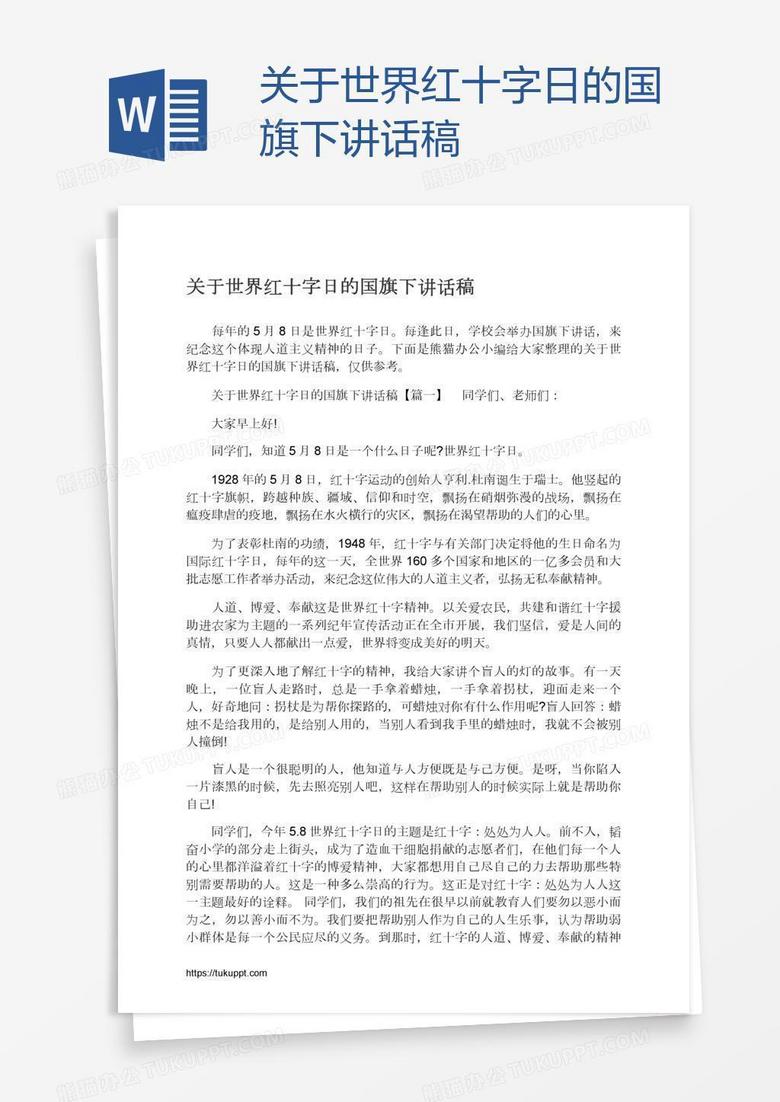 关于世界红十字日的国旗下讲话稿