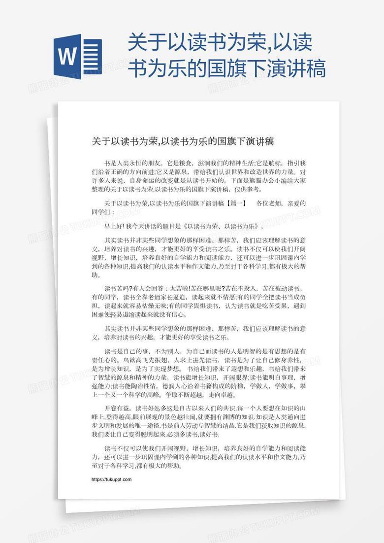 关于以读书为荣,以读书为乐的国旗下演讲稿