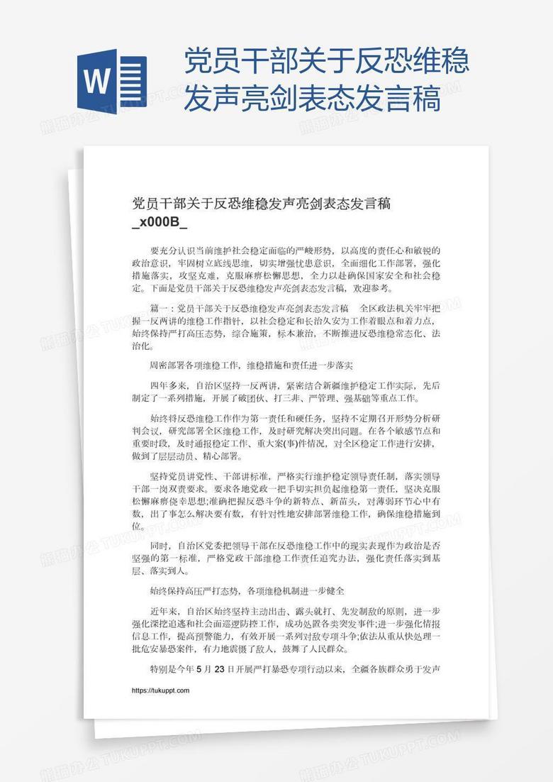 党员干部关于反恐维稳发声亮剑表态发言稿​