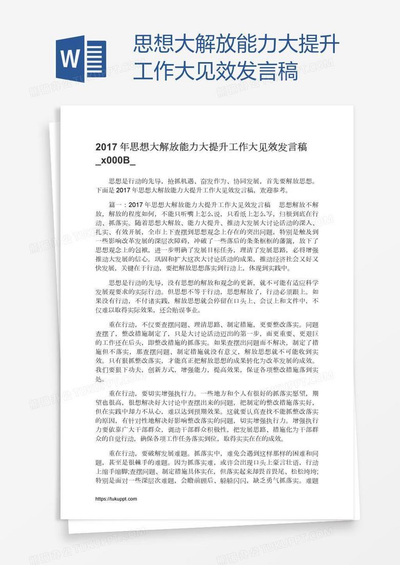 思想大解放能力大提升工作大见效发言稿​