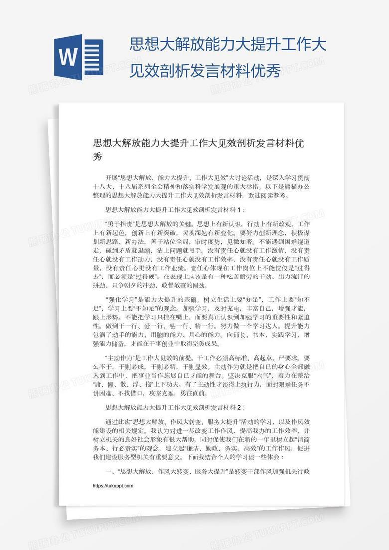 思想大解放能力大提升工作大见效剖析发言材料优秀