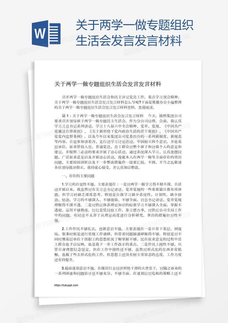 关于两学一做专题组织生活会发言发言材料
