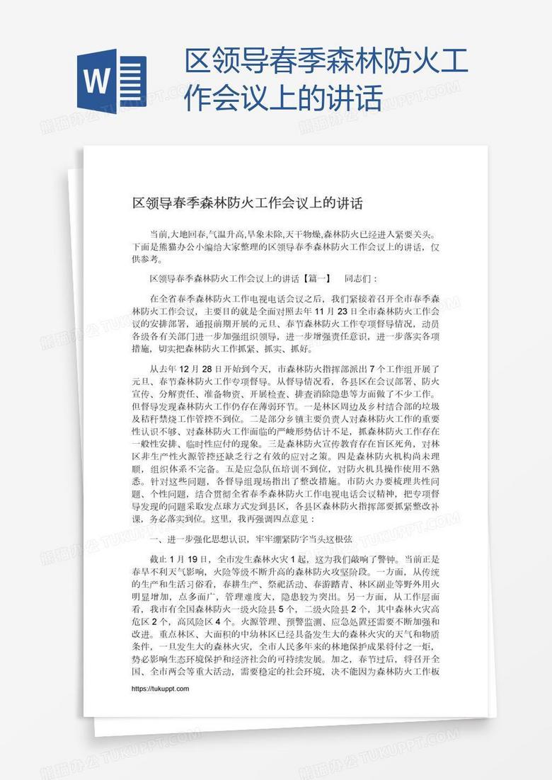 区领导春季森林防火工作会议上的讲话