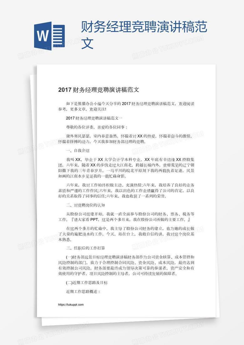 财务经理竞聘演讲稿范文