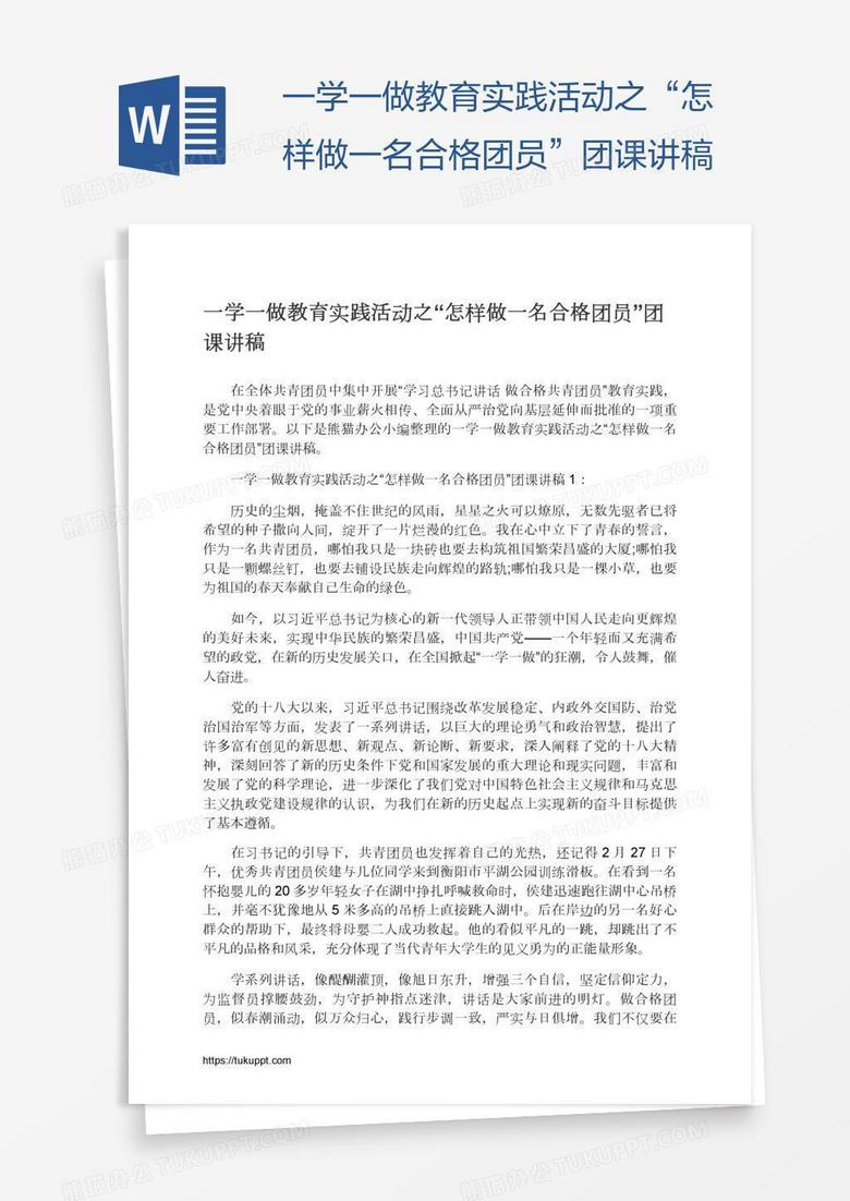 一学一做教育实践活动之“怎样做一名合格团员”团课讲稿