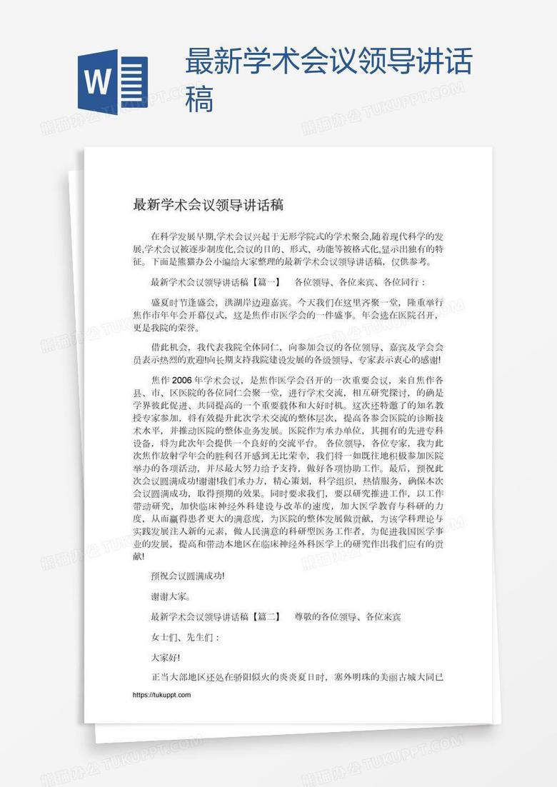 最新学术会议领导讲话稿