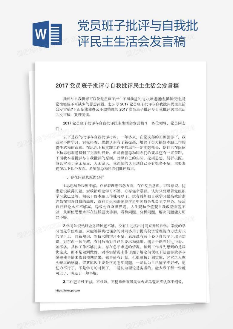 党员班子批评与自我批评民主生活会发言稿 党员班子批评与自我批评民主生活会发言稿