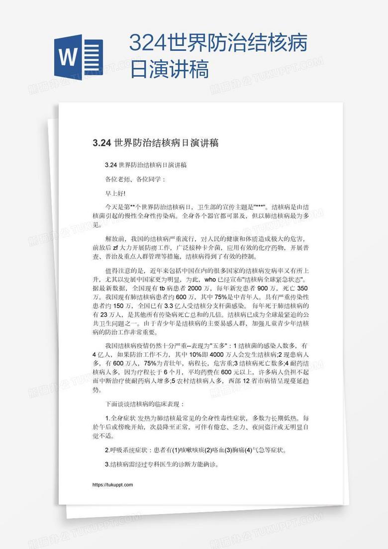 3.24世界防治结核病日演讲稿