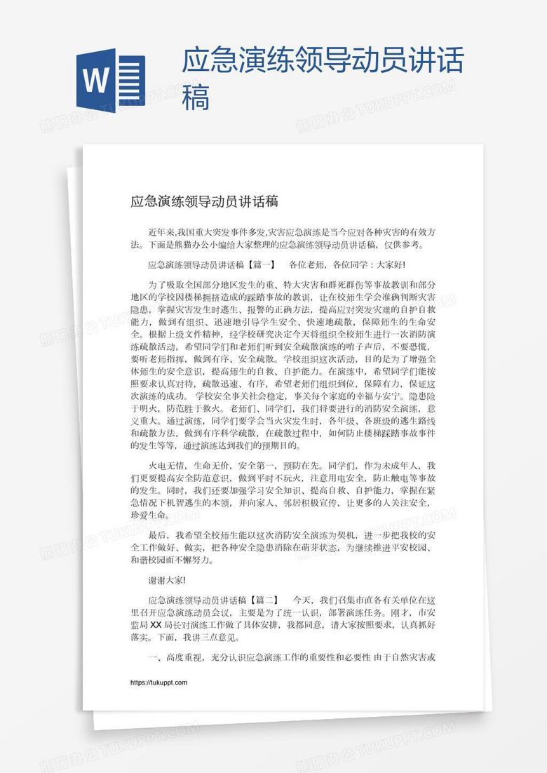 应急演练领导动员讲话稿
