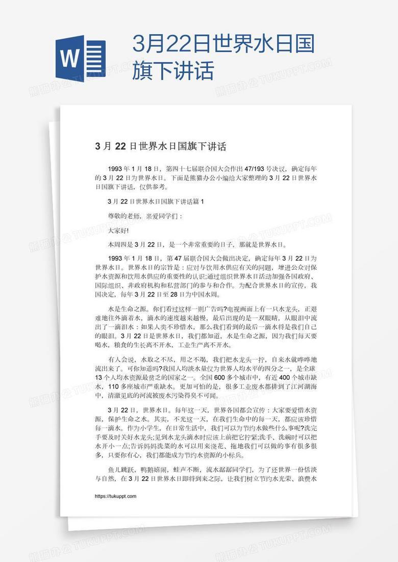 3月22日世界水日国旗下讲话