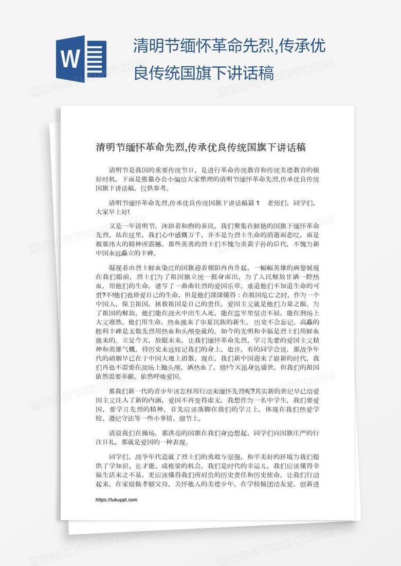 清明节缅怀革命先烈,传承优良传统国旗下讲话稿