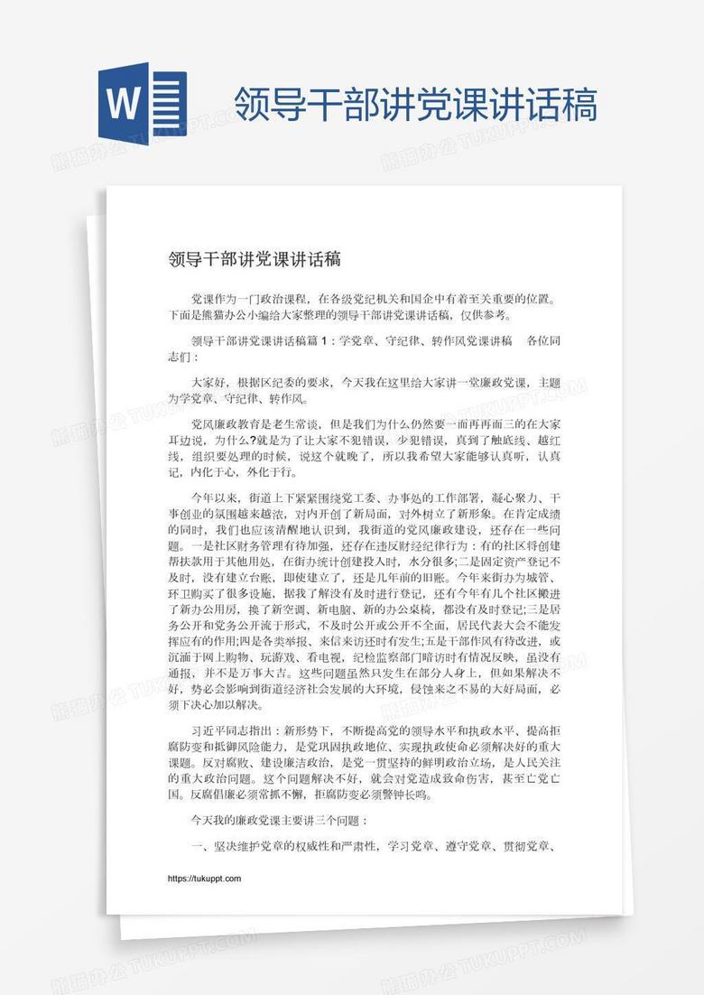 领导干部讲党课讲话稿